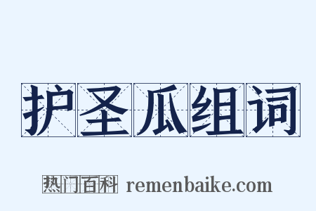 护圣瓜组词是什么意思的图片